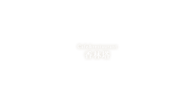 Cafe&restaurant 香林塔