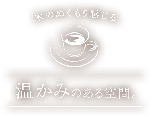木のぬくもり感じる、温かみのある空間。