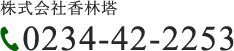 株式会社香林塔 0234-42-2253